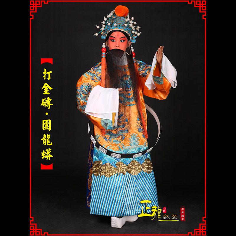 仙桃京剧状元四郎探母打金砖龙袍团龙蟒